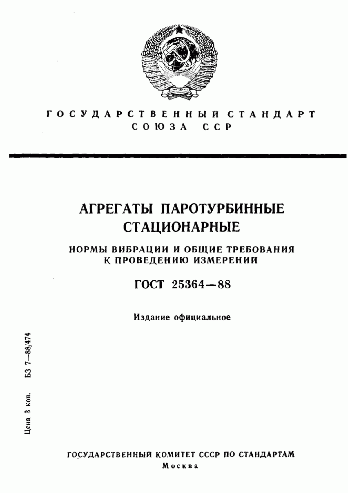 Обложка ГОСТ 25364-88 Агрегаты паротурбинные стационарные. Нормы вибрации и общие требования к проведению измерений