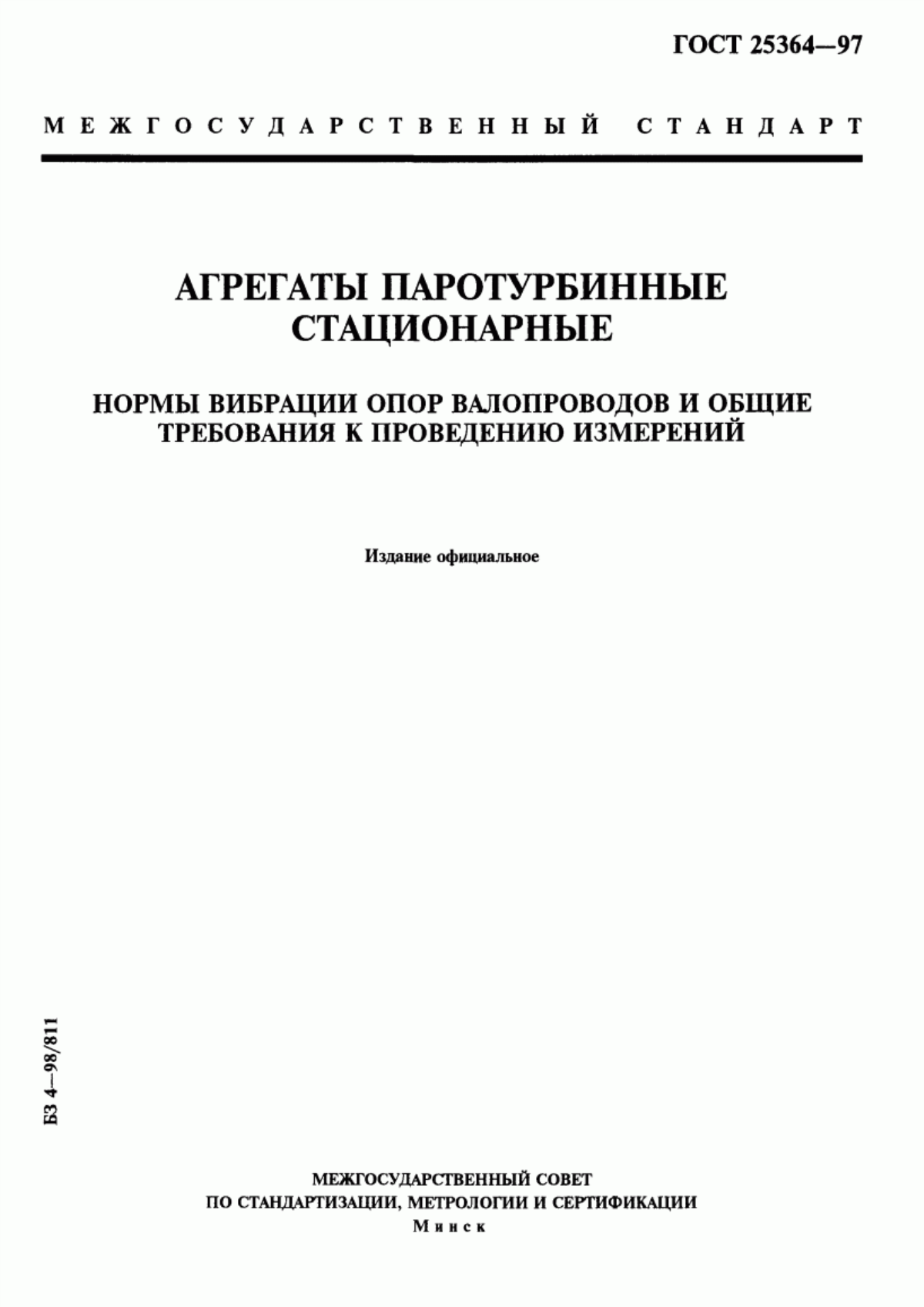 Обложка ГОСТ 25364-97 Агрегаты паротурбинные стационарные. Нормы вибрации опор валопроводов и общие требования к проведению измерений