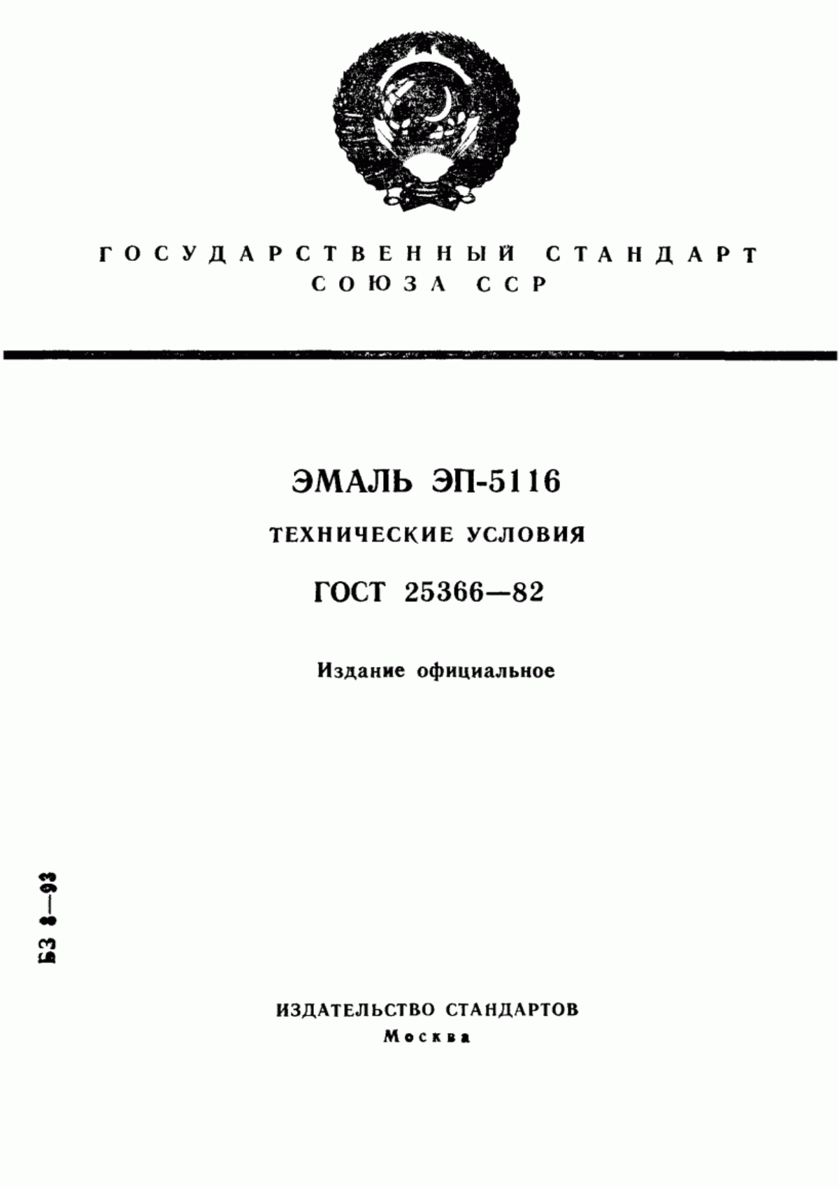 Обложка ГОСТ 25366-82 Эмаль ЭП-5116. Технические условия