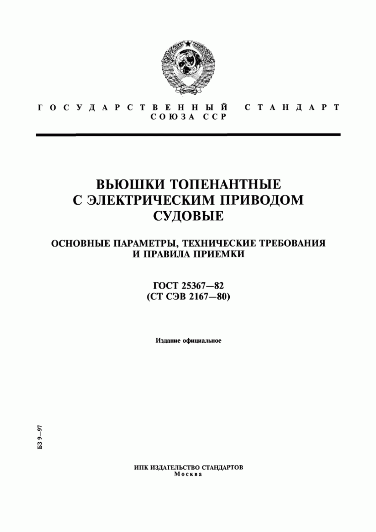 Обложка ГОСТ 25367-82 Вьюшки топенантные с электрическим приводом судовые. Основные параметры, технические требования и правила приемки