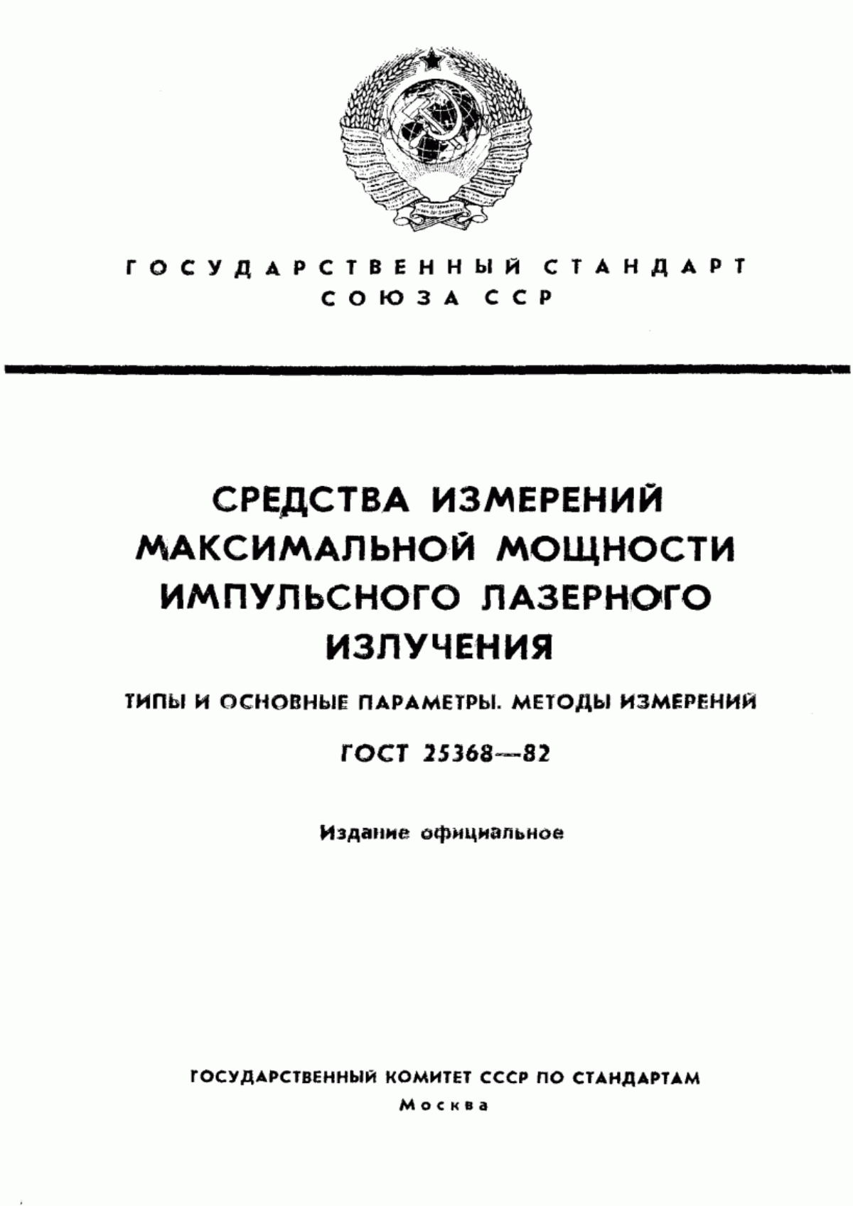 Обложка ГОСТ 25368-82 Средства измерений максимальной мощности импульсного лазерного излучения. Типы и основные параметры. Методы измерений