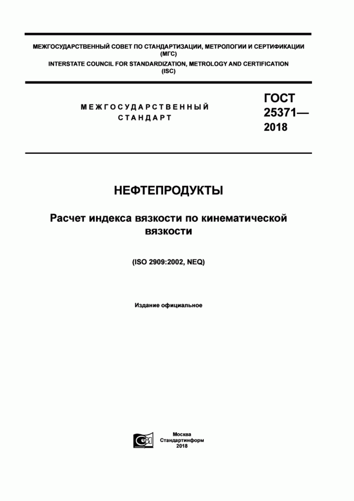 Обложка ГОСТ 25371-2018 Нефтепродукты. Расчет индекса вязкости по кинематической вязкости