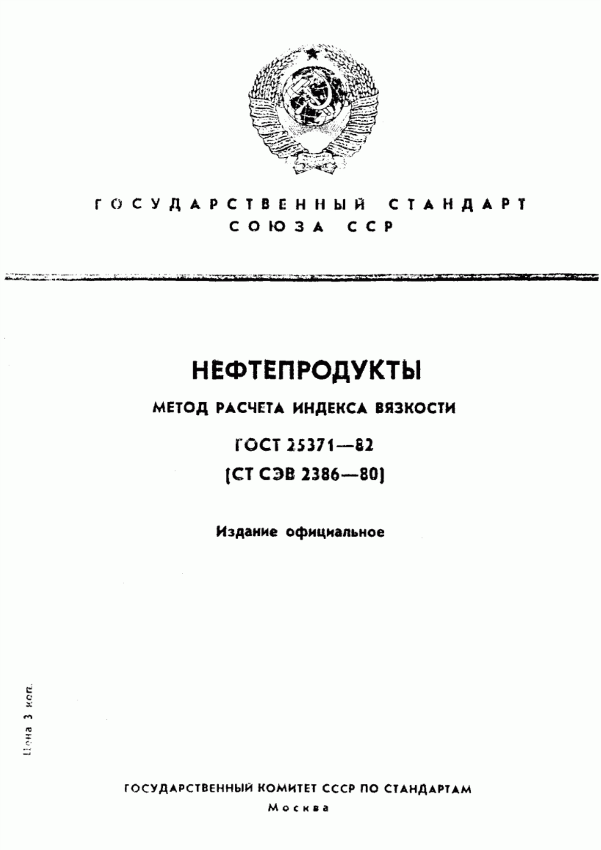 Обложка ГОСТ 25371-82 Нефтепродукты. Метод расчета индекса вязкости