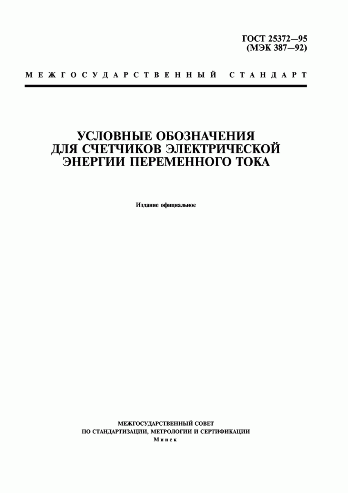 Обложка ГОСТ 25372-95 Условные обозначения для счетчиков электрической энергии переменного тока