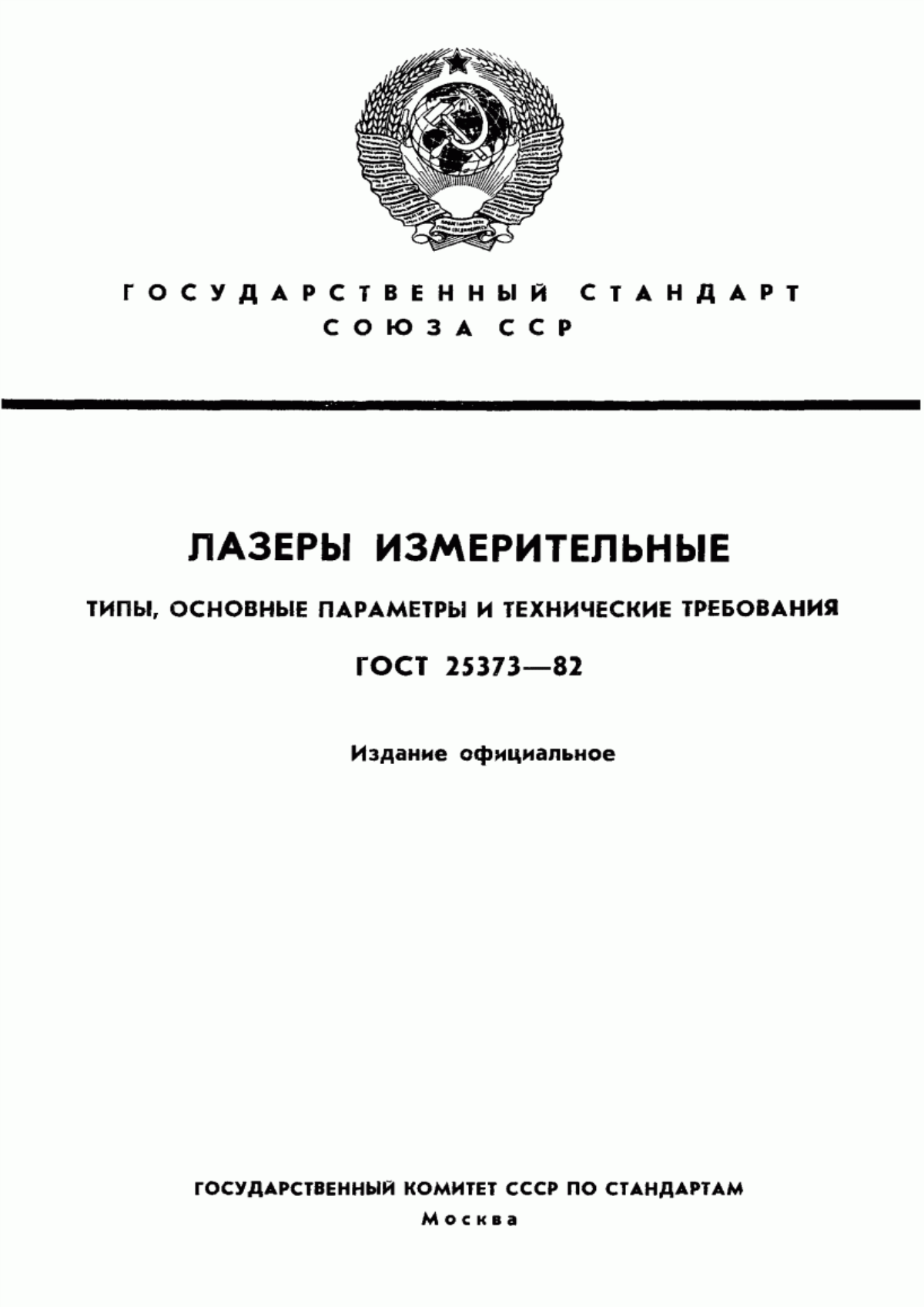 Обложка ГОСТ 25373-82 Лазеры измерительные. Типы, основные параметры и технические требования