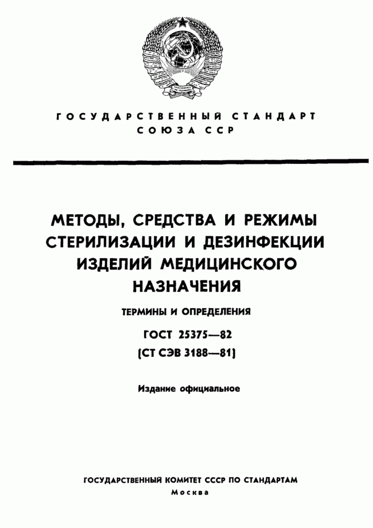 Обложка ГОСТ 25375-82 Методы, средства и режимы стерилизации и дезинфекции изделий медицинского назначения. Термины и определения