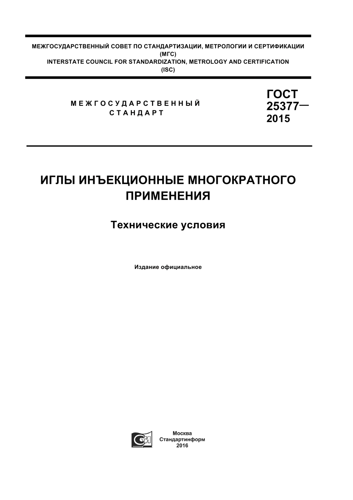 Обложка ГОСТ 25377-2015 Иглы инъекционные многократного применения. Технические условия