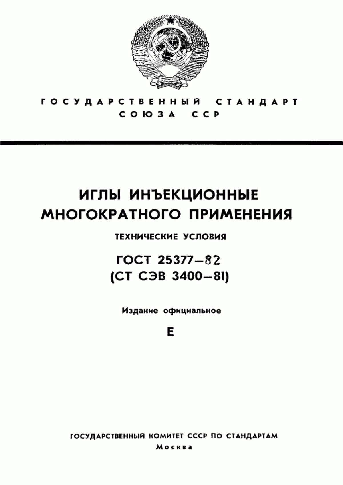 Обложка ГОСТ 25377-82 Иглы инъекционные многократного применения. Технические условия