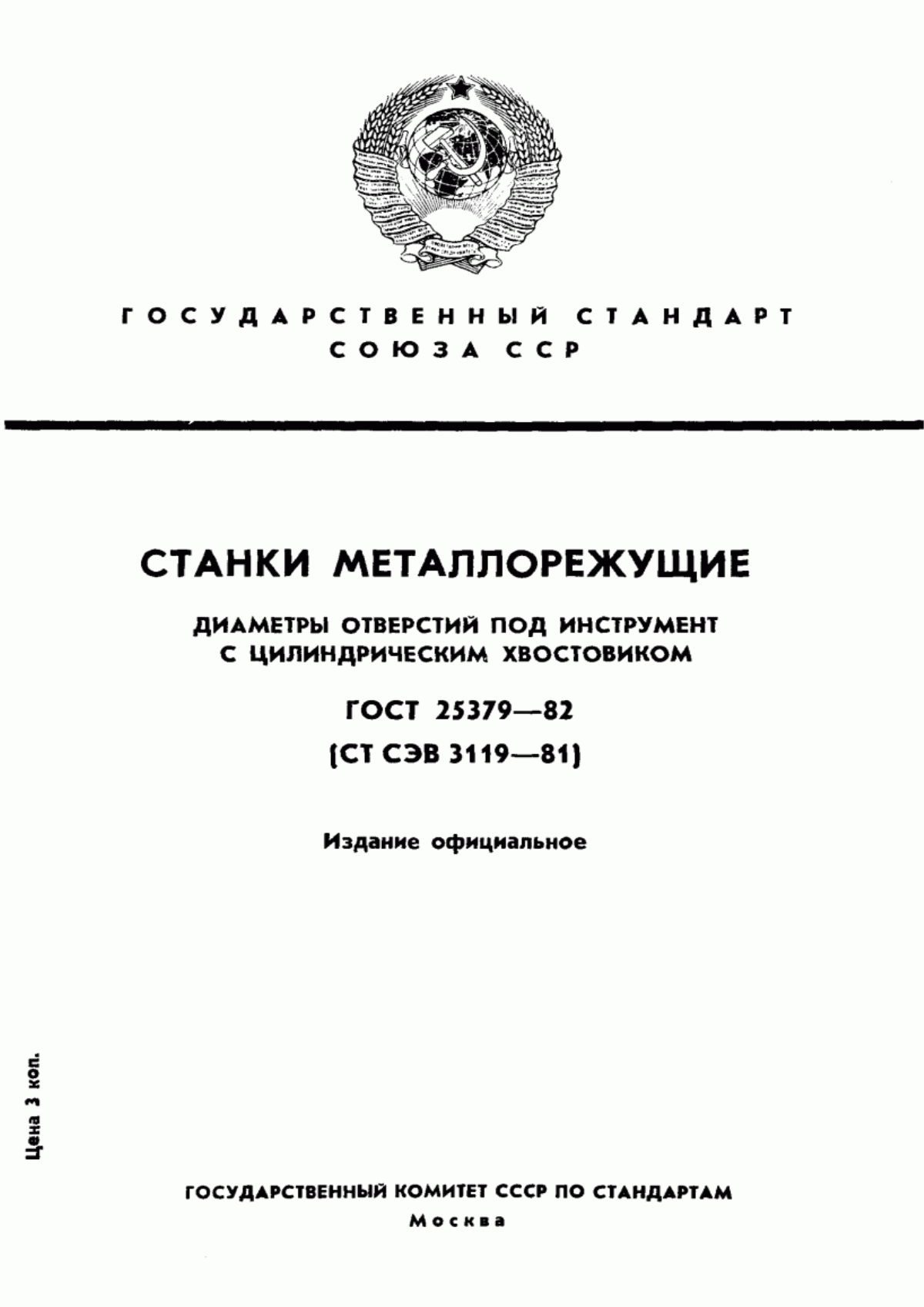 Обложка ГОСТ 25379-82 Станки металлорежущие. Диаметры отверстий под инструмент с цилиндрическим хвостовиком