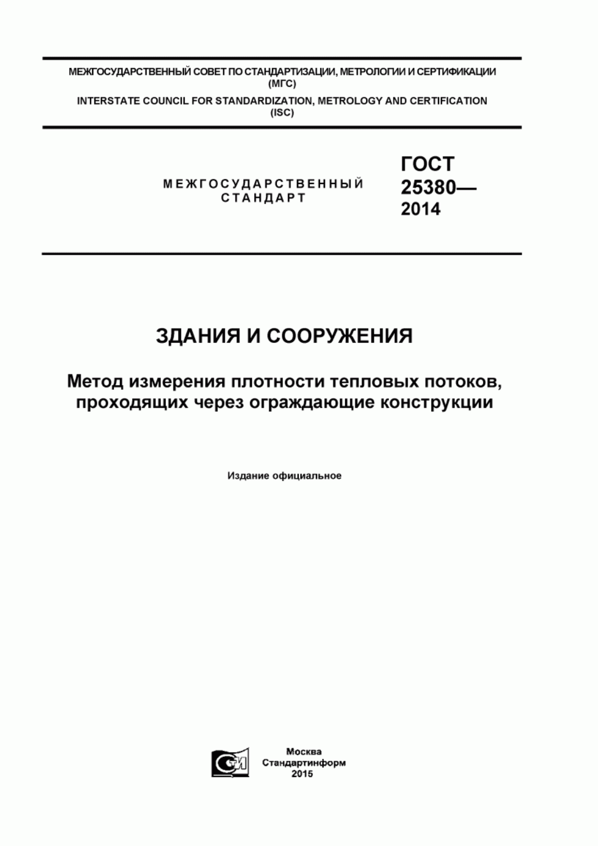 Обложка ГОСТ 25380-2014 Здания и сооружения. Метод измерения плотности тепловых потоков, проходящих через ограждающие конструкции