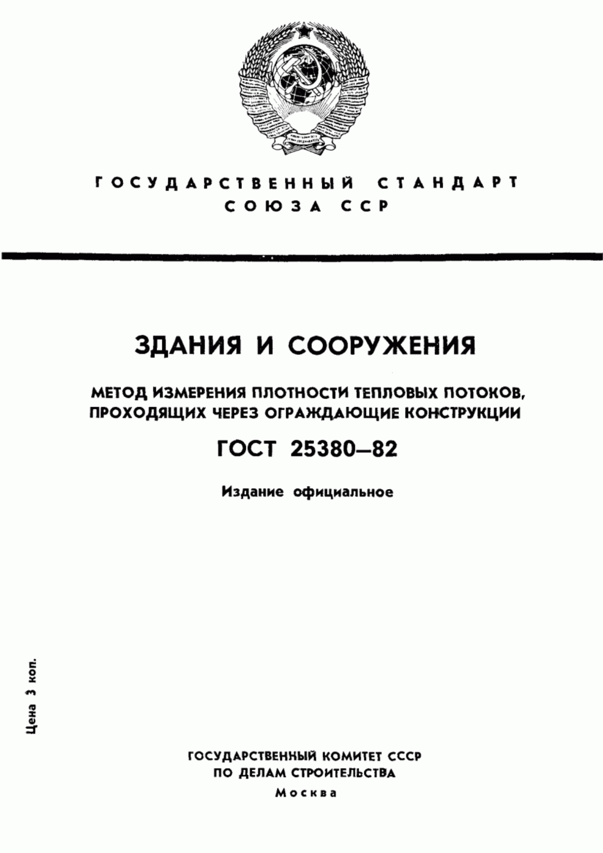 Обложка ГОСТ 25380-82 Здания и сооружения. Метод измерения плотности тепловых потоков, проходящих через ограждающие конструкции