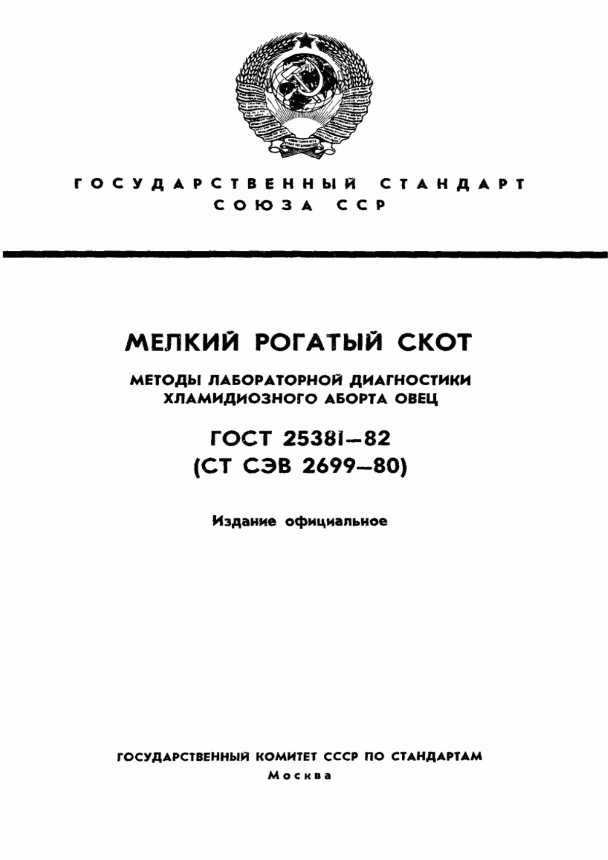 Обложка ГОСТ 25381-82 Мелкий рогатый скот. Методы лабораторной диагностики хламидиозного аборта овец