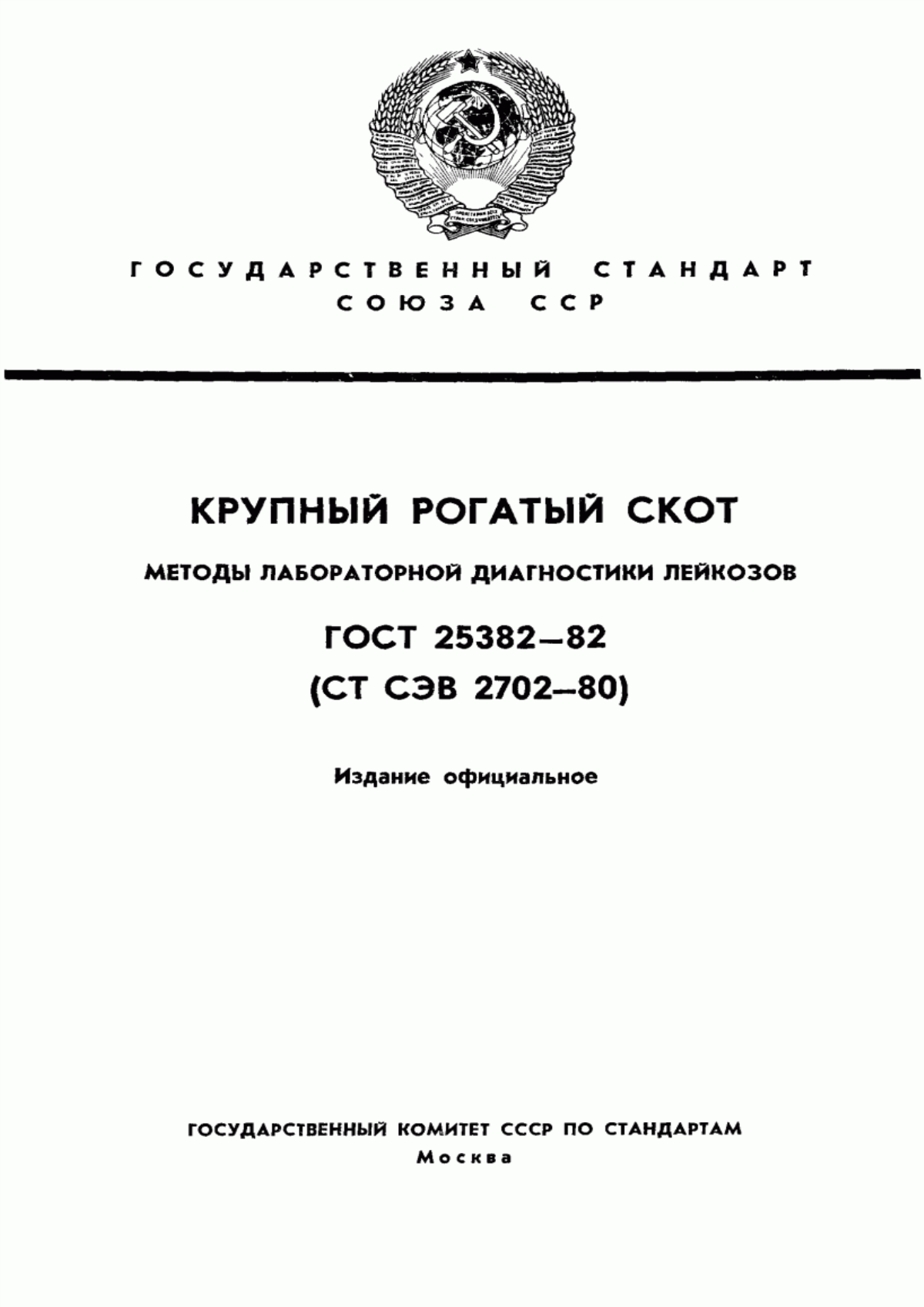 Обложка ГОСТ 25382-82 Крупный рогатый скот. Методы лабораторной диагностики лейкозов