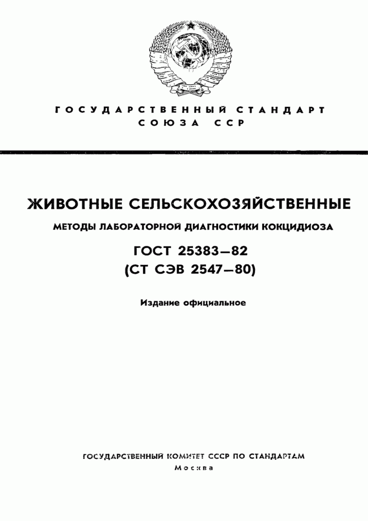 Обложка ГОСТ 25383-82 Животные сельскохозяйственные. Методы лабораторной диагностики кокцидиоза