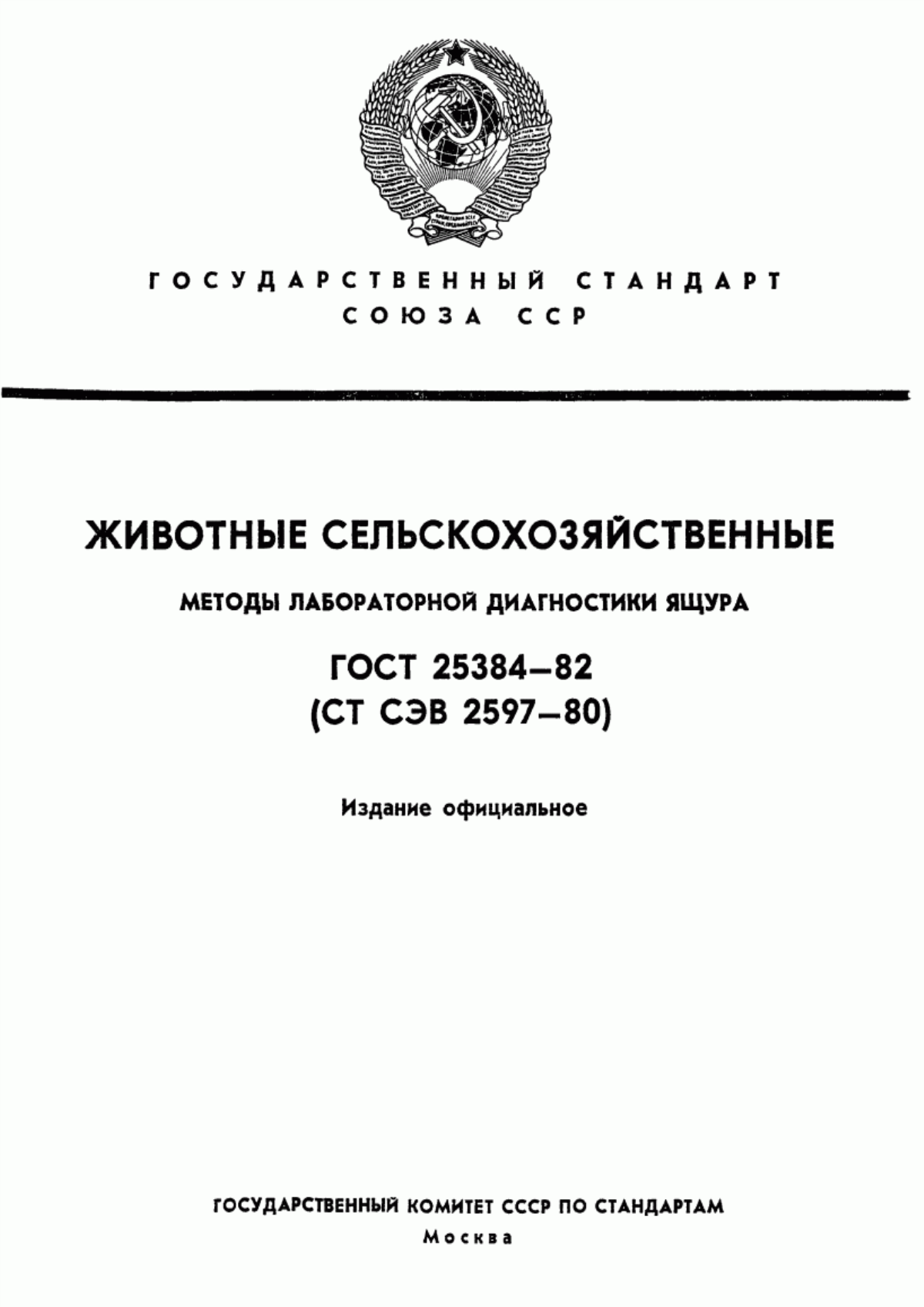 Обложка ГОСТ 25384-82 Животные сельскохозяйственные. Методы лабораторной диагностики ящура