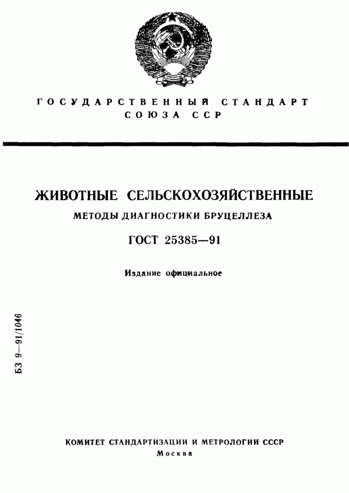 Обложка ГОСТ 25385-91 Животные сельскохозяйственные. Методы диагностики бруцеллеза