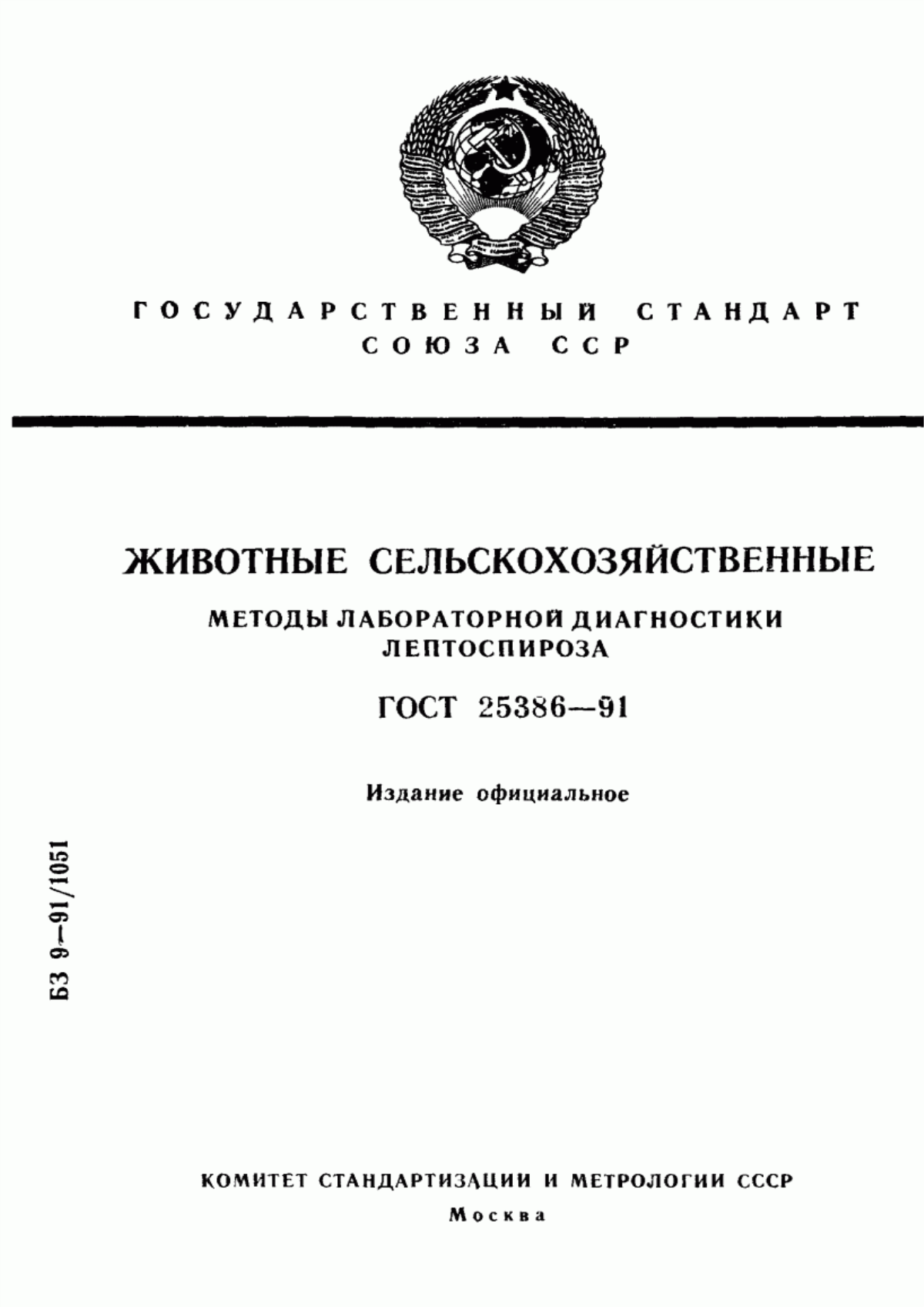 Обложка ГОСТ 25386-91 Животные сельскохозяйственные. Методы лабораторной диагностики лептоспироза