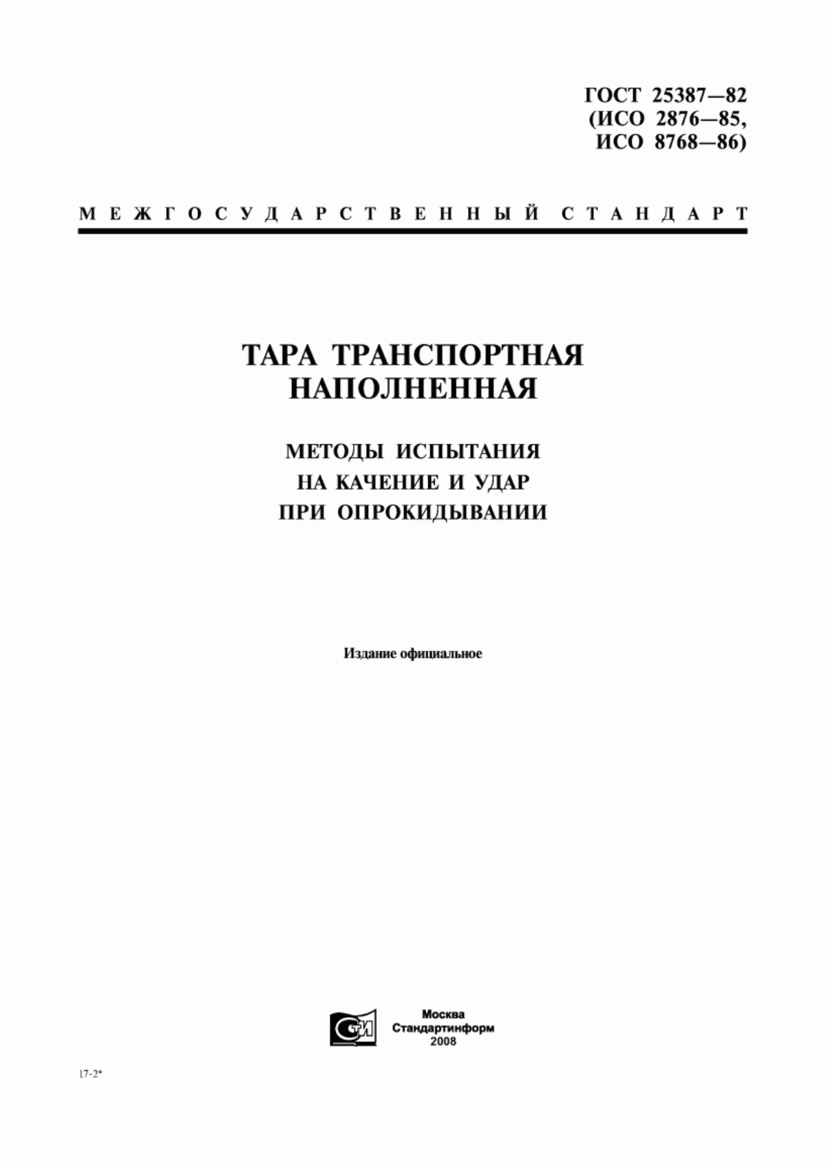 Обложка ГОСТ 25387-82 Тара транспортная наполненная. Методы испытания на качение и удар при опрокидывании