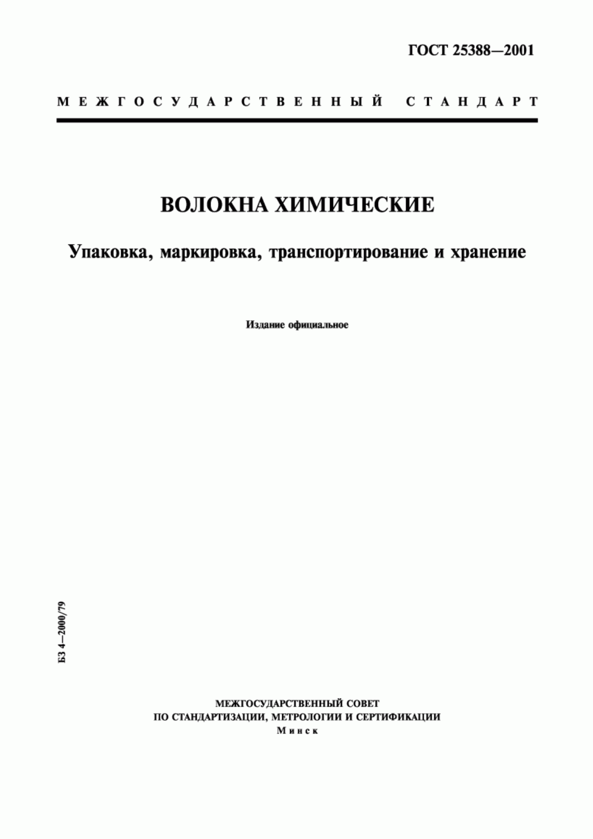 Обложка ГОСТ 25388-2001 Волокна химические. Упаковка, маркировка, транспортирование и хранение