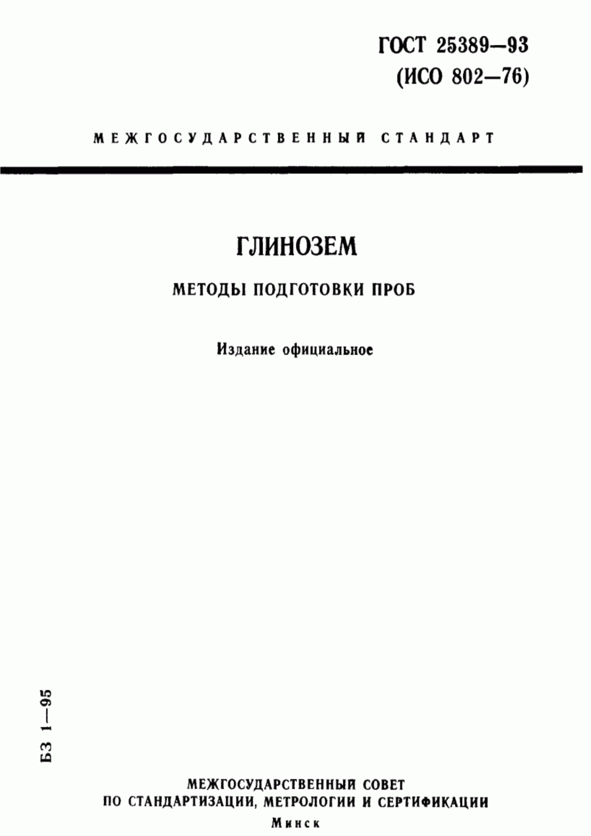 Обложка ГОСТ 25389-93 Глинозем. Подготовка пробы к испытанию