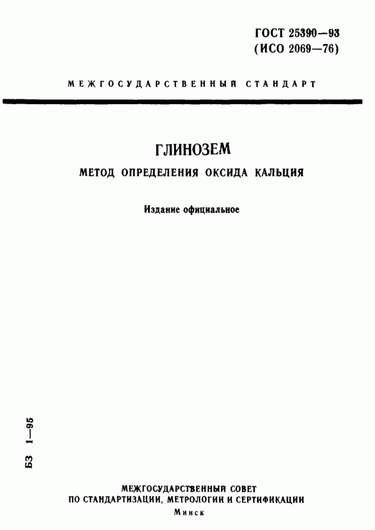 Обложка ГОСТ 25390-93 Глинозем. Метод определения оксида кальция