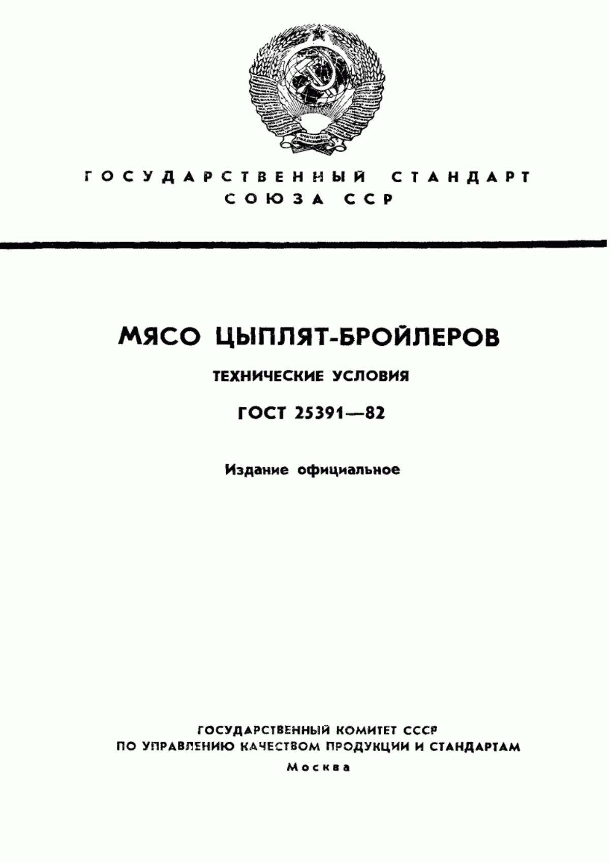 Обложка ГОСТ 25391-82 Мясо цыплят-бройлеров. Технические условия