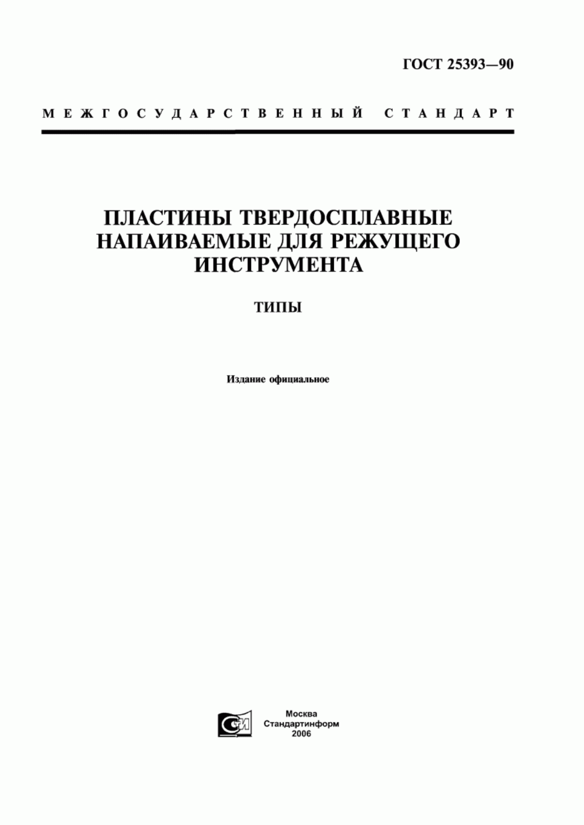 Обложка ГОСТ 25393-90 Пластины твердосплавные напаиваемые для режущего инструмента. Типы