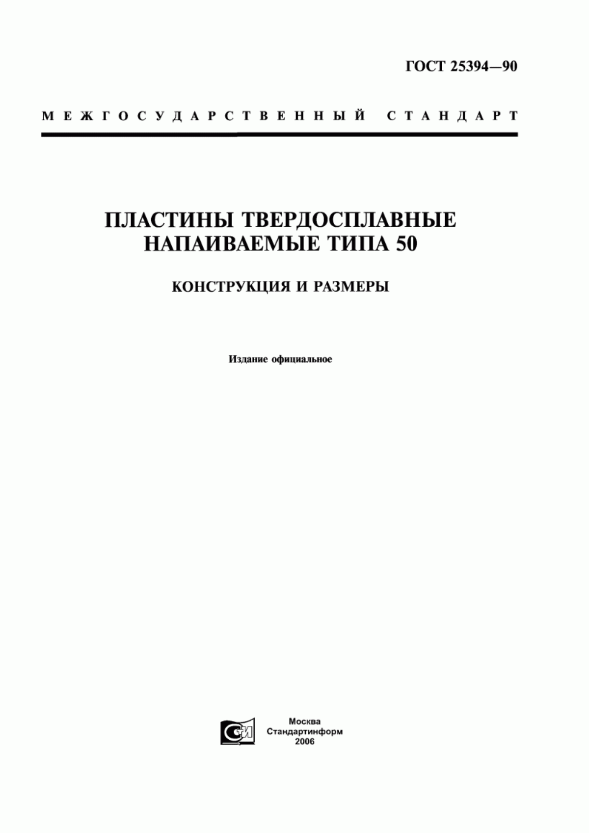 Обложка ГОСТ 25394-90 Пластины твердосплавные напаиваемые типа 50. Конструкция и размеры