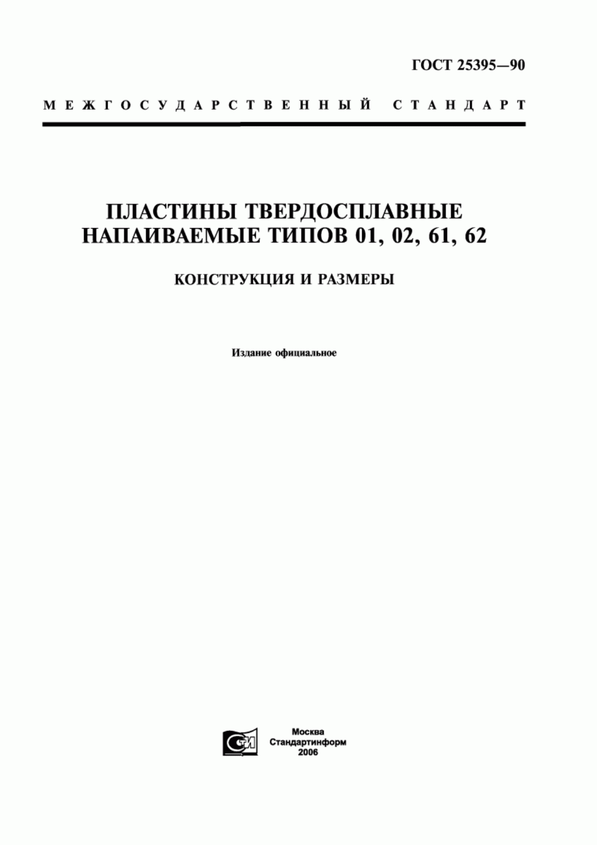 Обложка ГОСТ 25395-90 Пластины твердосплавные напаиваемые типов 01, 02, 61, 62. Конструкция и размеры