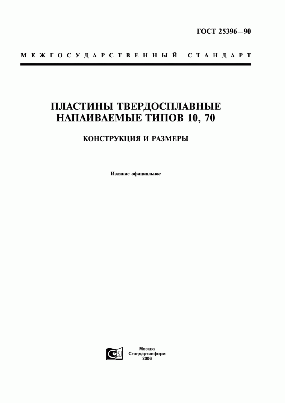 Обложка ГОСТ 25396-90 Пластины твердосплавные напаиваемые типов 10, 70. Конструкция и размеры