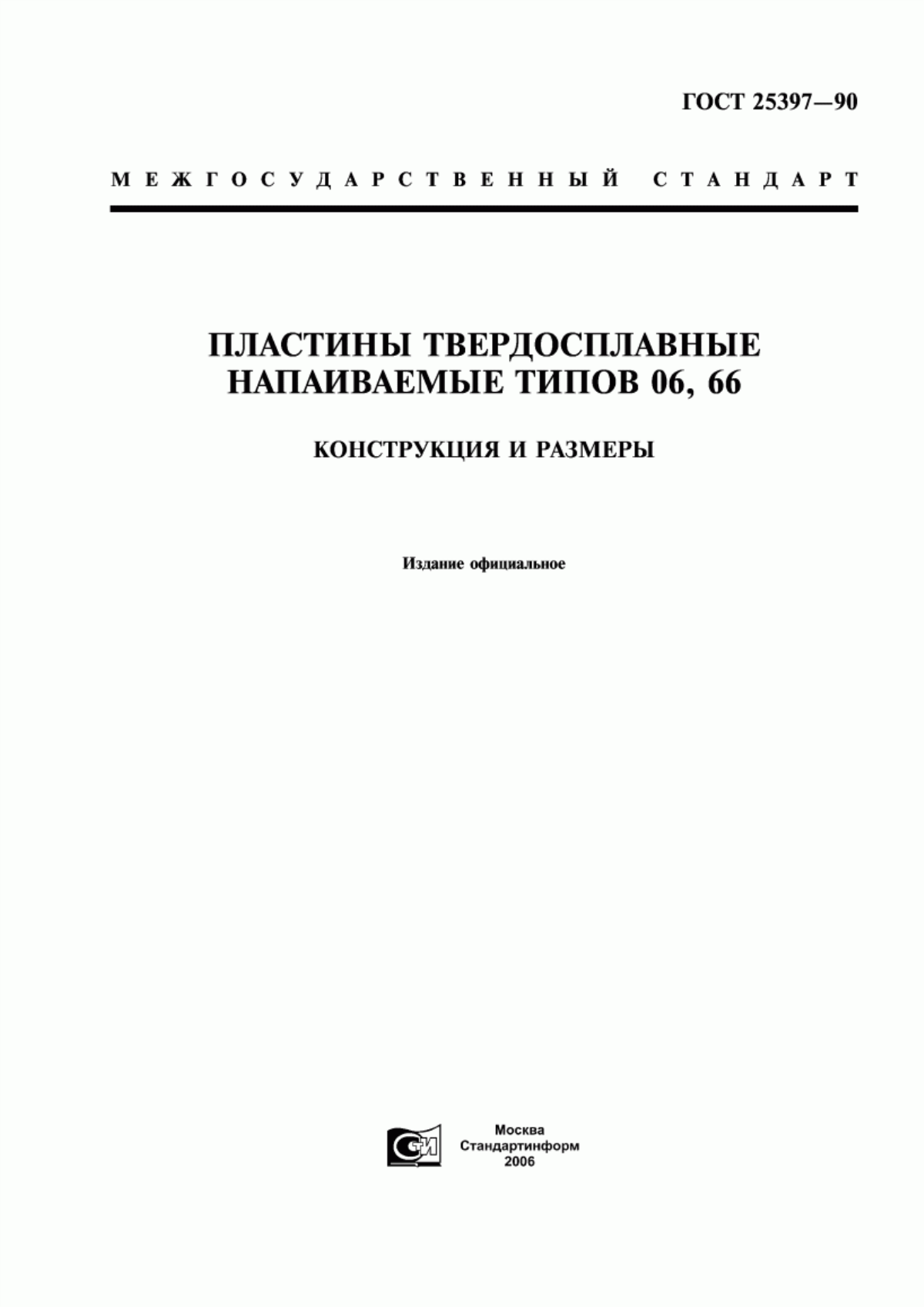 Обложка ГОСТ 25397-90 Пластины твердосплавные напаиваемые типов 06, 66. Конструкция и размеры