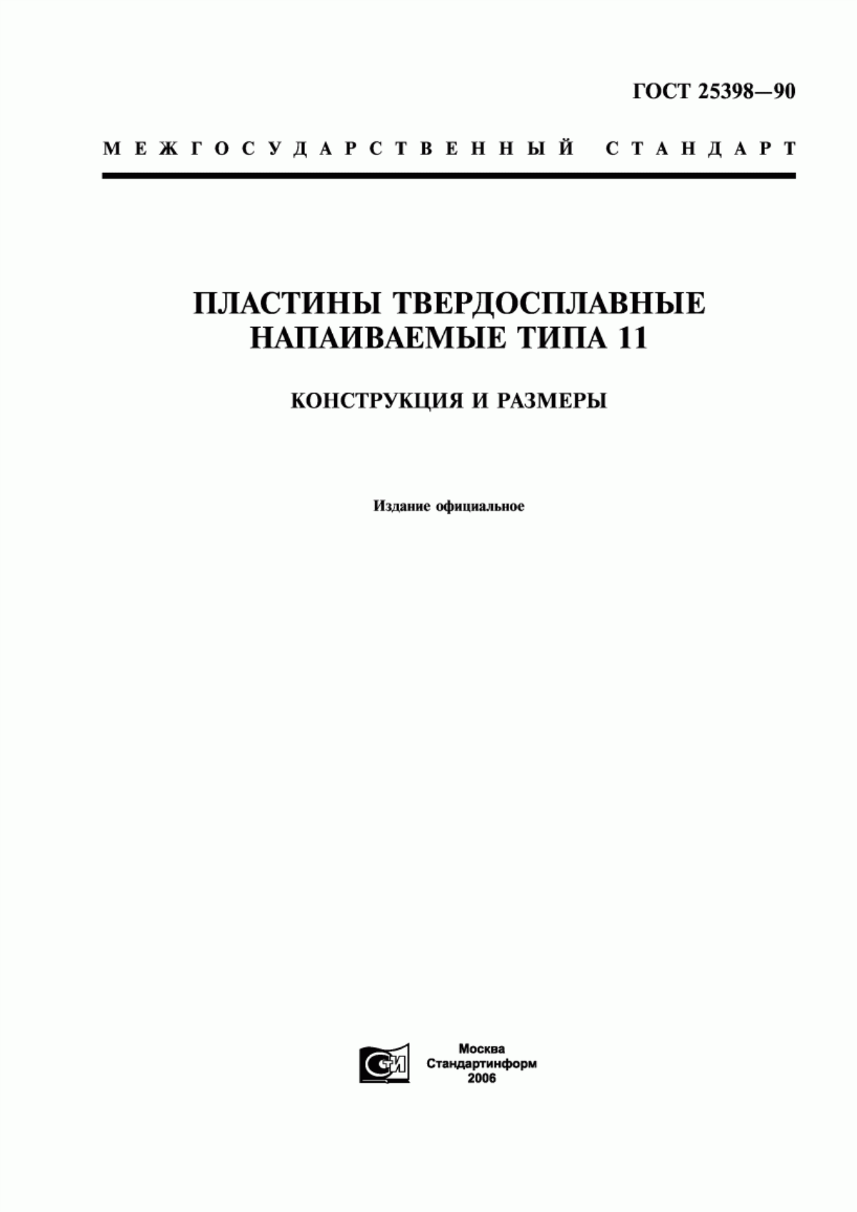 Обложка ГОСТ 25398-90 Пластины твердосплавные напаиваемые типа 11. Конструкция и размеры