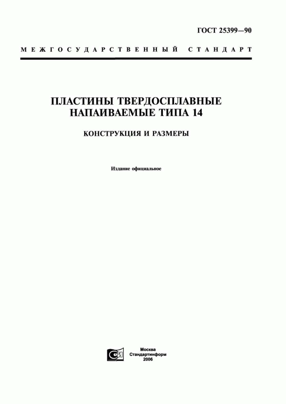 Обложка ГОСТ 25399-90 Пластины твердосплавные напаиваемые типа 14. Конструкция и размеры