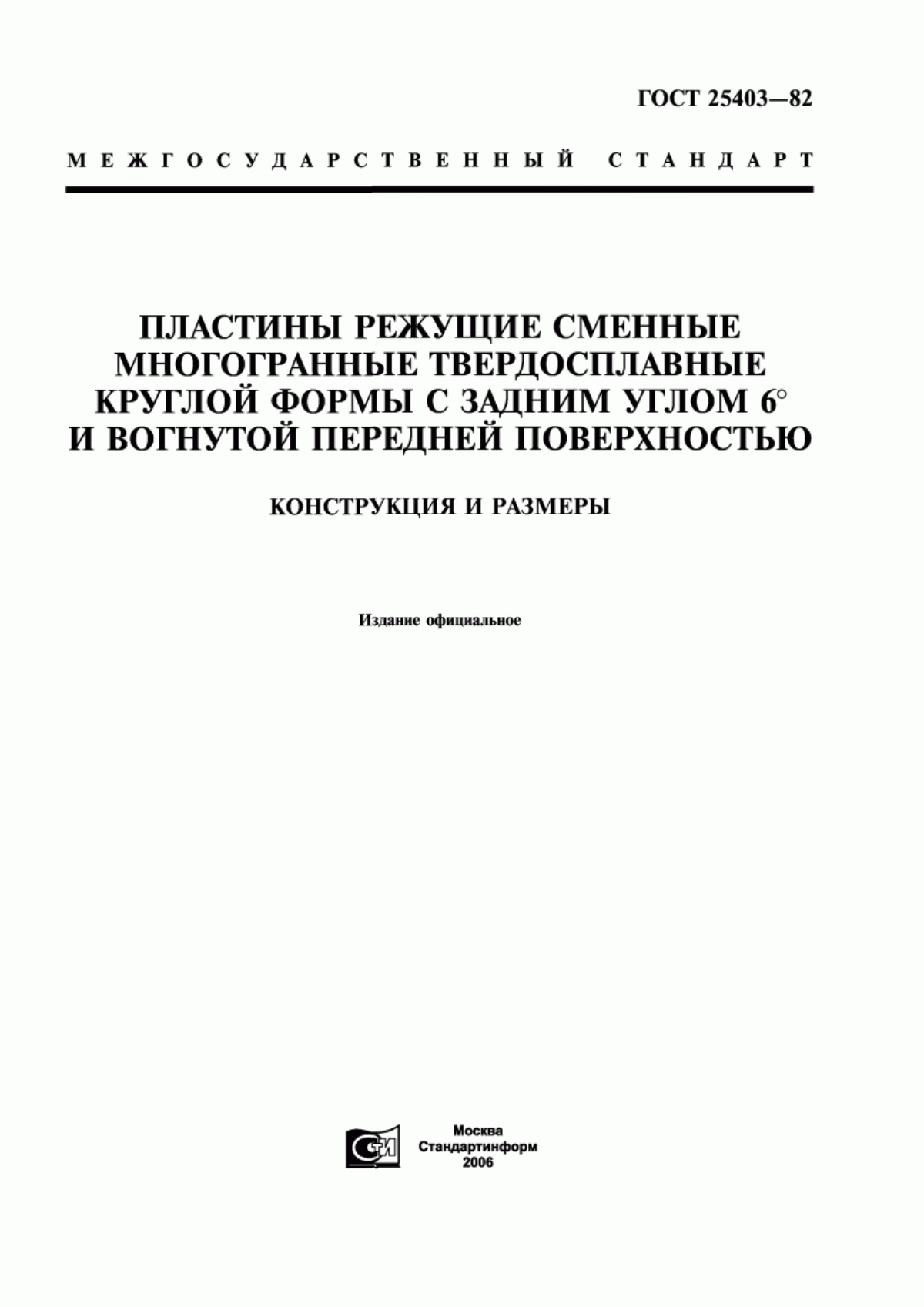 Обложка ГОСТ 25403-82 Пластины режущие сменные многогранные твердосплавные круглой формы с задним углом 6° и вогнутой передней поверхностью. Конструкция и размеры