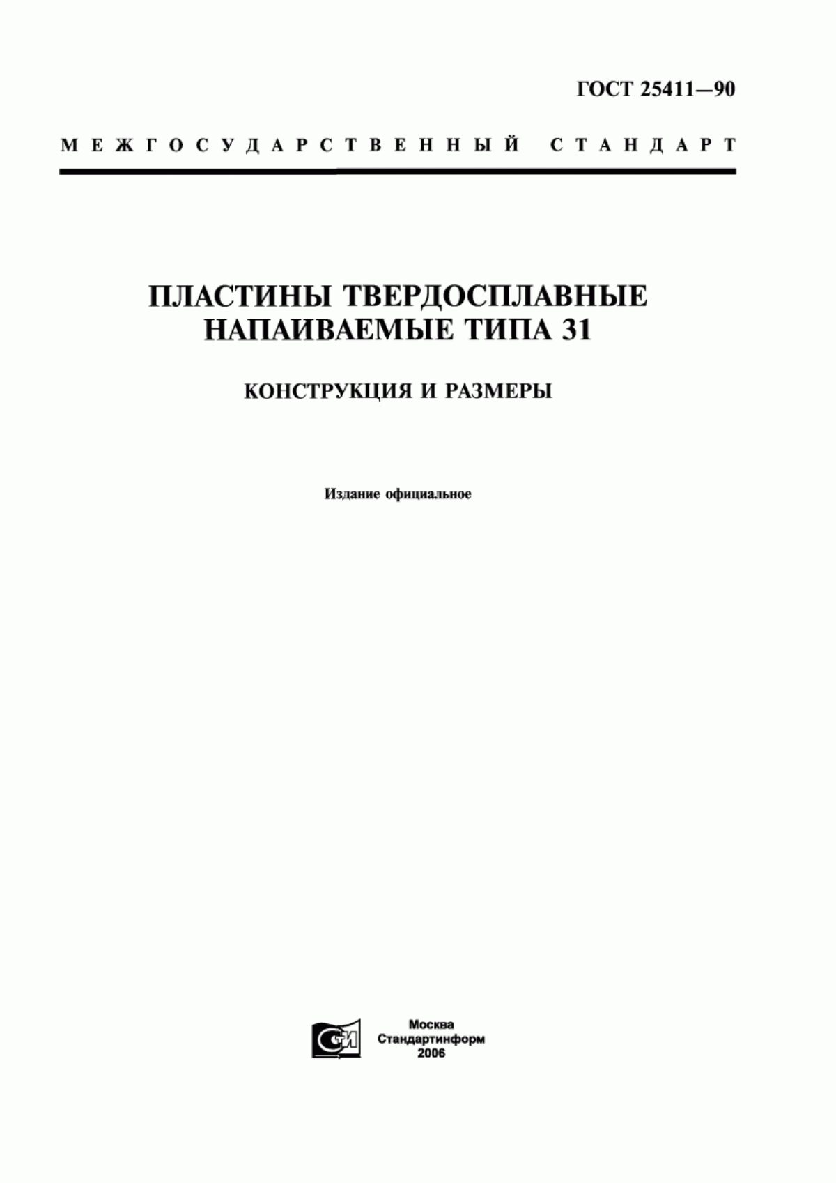 Обложка ГОСТ 25411-90 Пластины твердосплавные напаиваемые типа 31. Конструкция и размеры