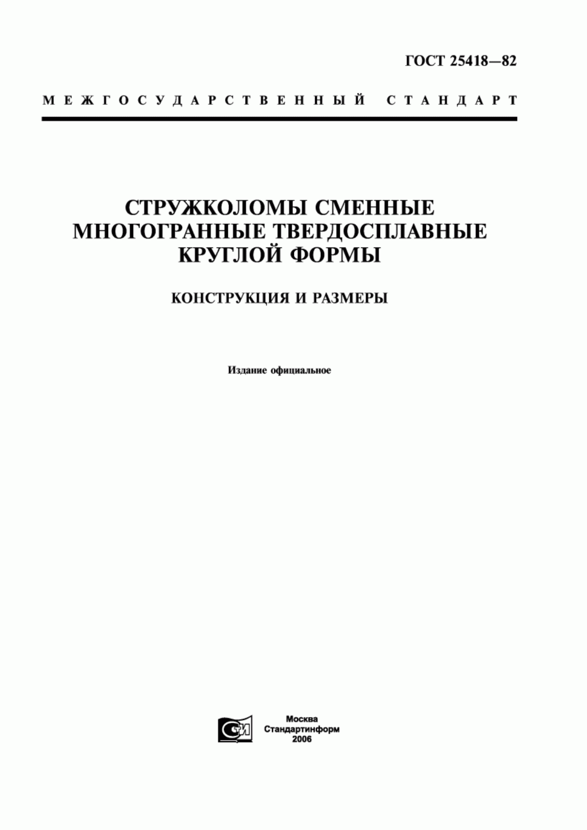 Обложка ГОСТ 25418-82 Стружколомы сменные многогранные твердосплавные круглой формы. Конструкция и размеры