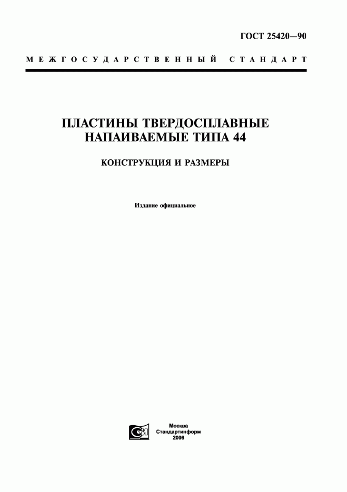 Обложка ГОСТ 25420-90 Пластины твердосплавные напаиваемые типа 44. Конструкция и размеры