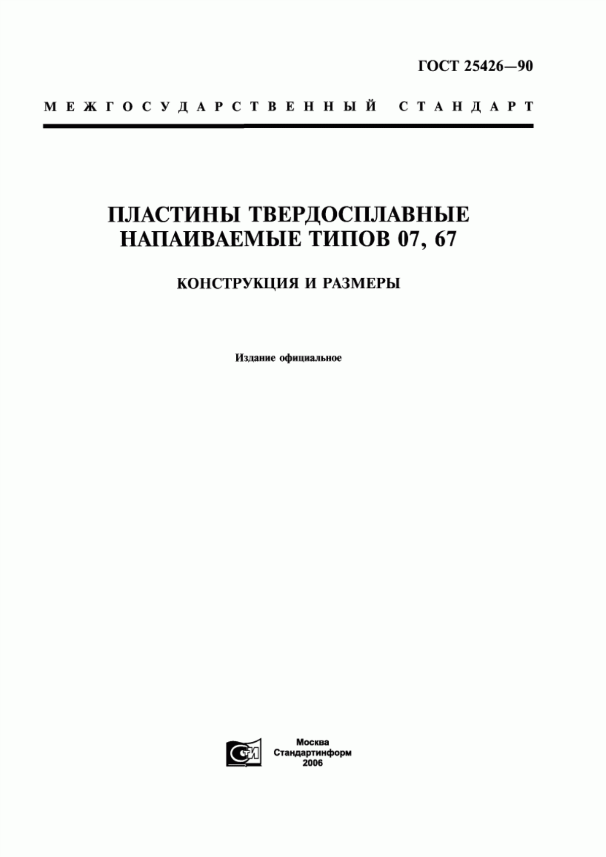 Обложка ГОСТ 25426-90 Пластины твердосплавные напаиваемые типов 07, 67. Конструкция и размеры