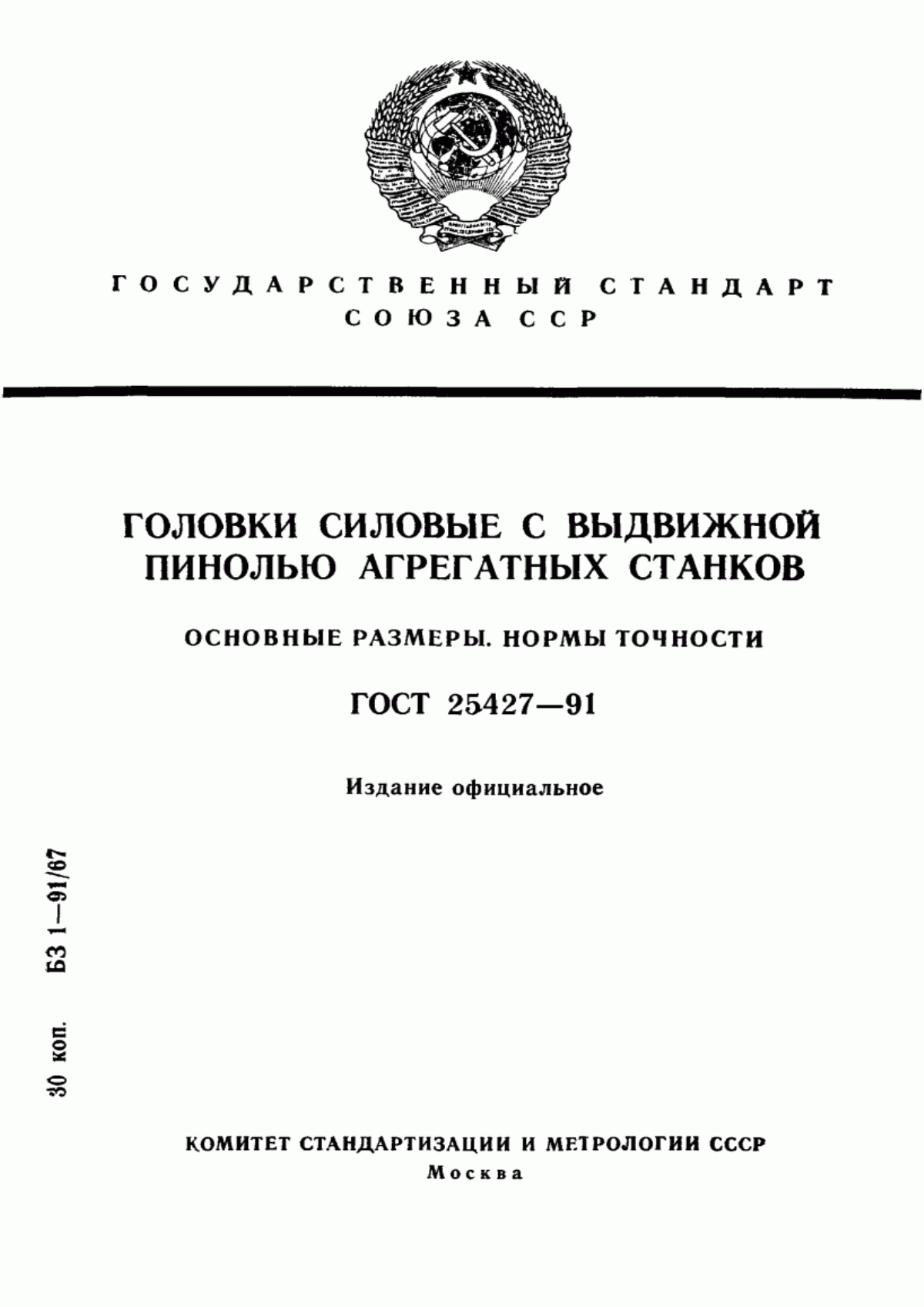 Обложка ГОСТ 25427-91 Головки силовые с выдвижной пинолью агрегатных станков. Основные размеры. Нормы точности