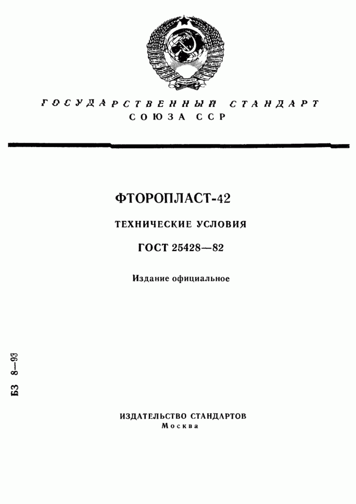 Обложка ГОСТ 25428-82 Фторопласт-42. Технические условия