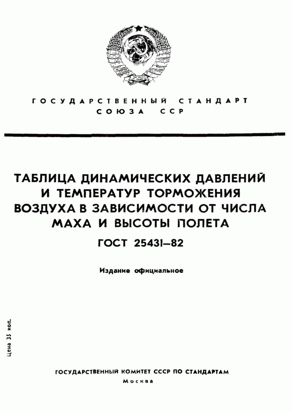 Обложка ГОСТ 25431-82 Таблица динамических давлений и температур торможения воздуха в зависимости от числа Маха и высоты полета