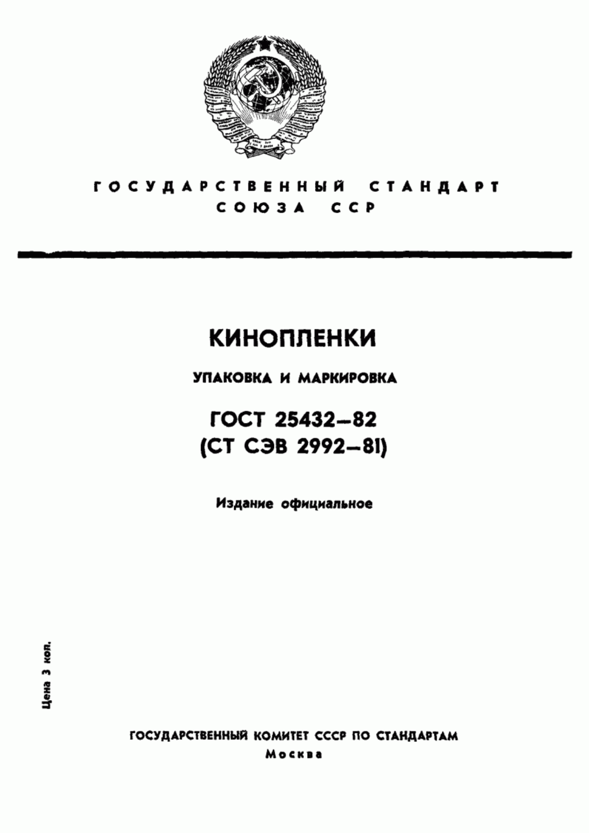 Обложка ГОСТ 25432-82 Кинопленки для любительской кинематографии. Упаковка, маркировка, транспортирование и хранение