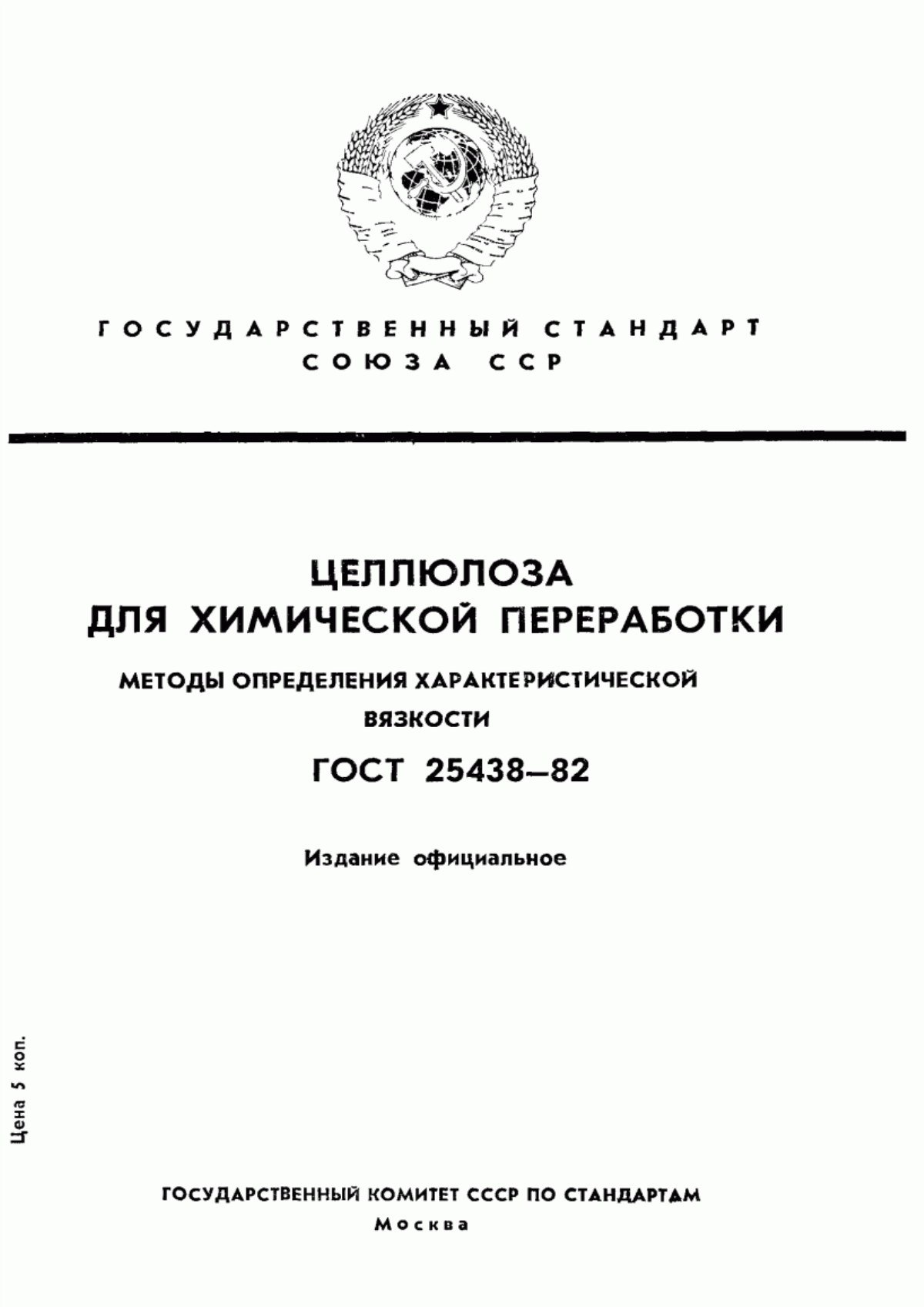 Обложка ГОСТ 25438-82 Целлюлоза для химической переработки. Методы определения характеристической вязкости