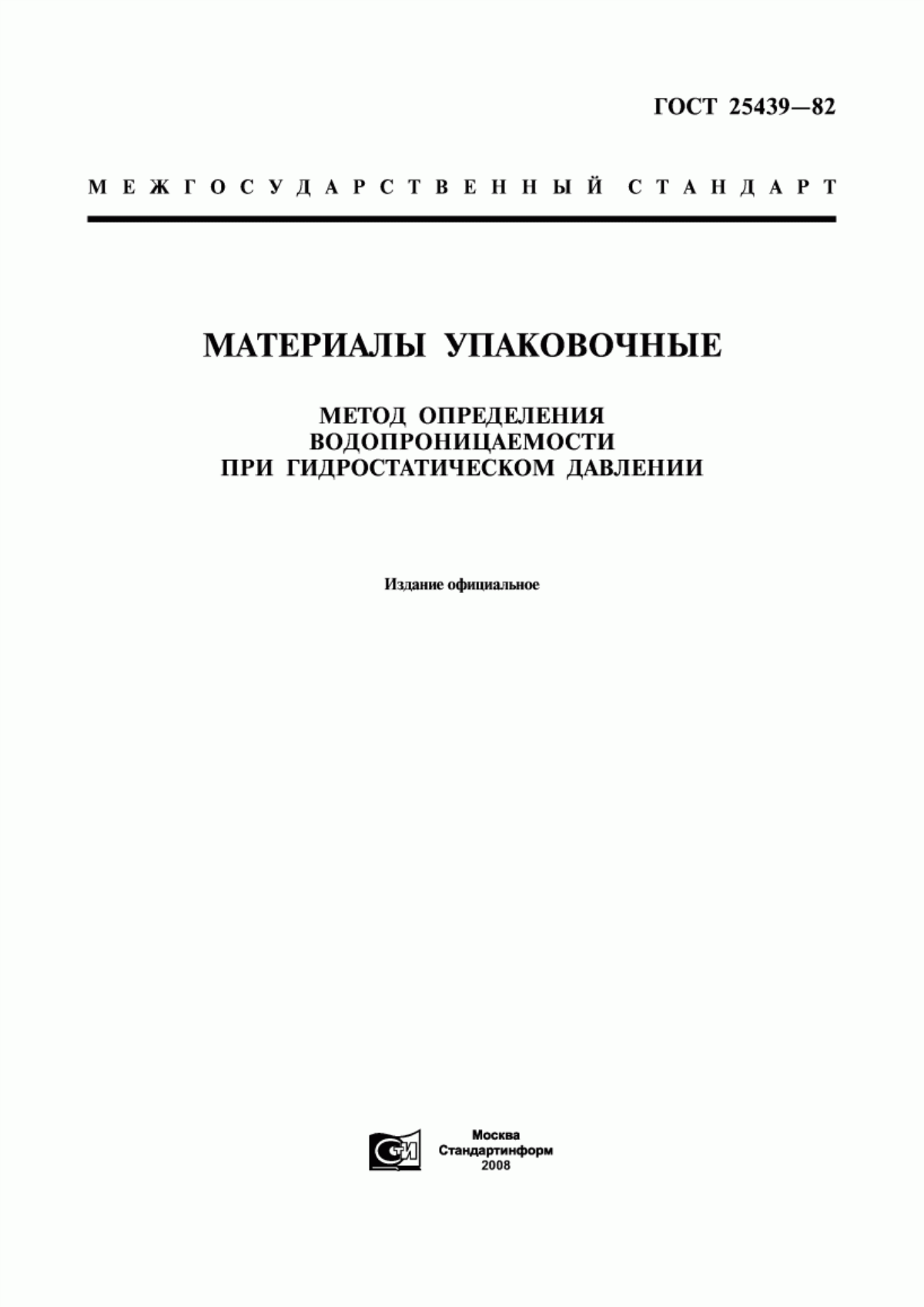 Обложка ГОСТ 25439-82 Материалы упаковочные. Метод определения водопроницаемости при гидростатическом давлении