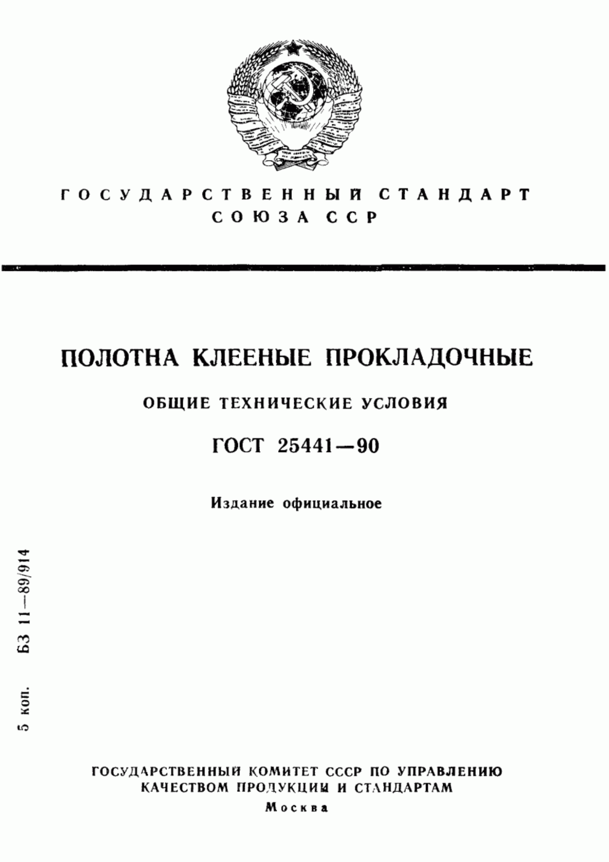 Обложка ГОСТ 25441-90 Полотна клееные прокладочные. Общие технические условия