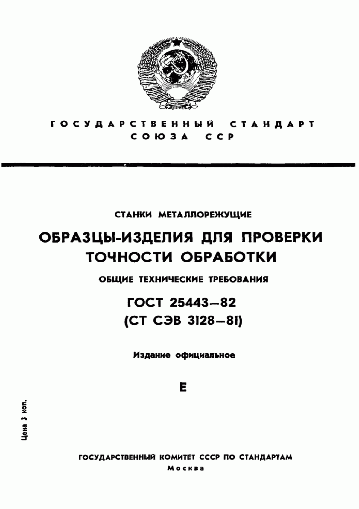 Обложка ГОСТ 25443-82 Станки металлорежущие. Образцы-изделия для проверки точности обработки. Общие технические требования