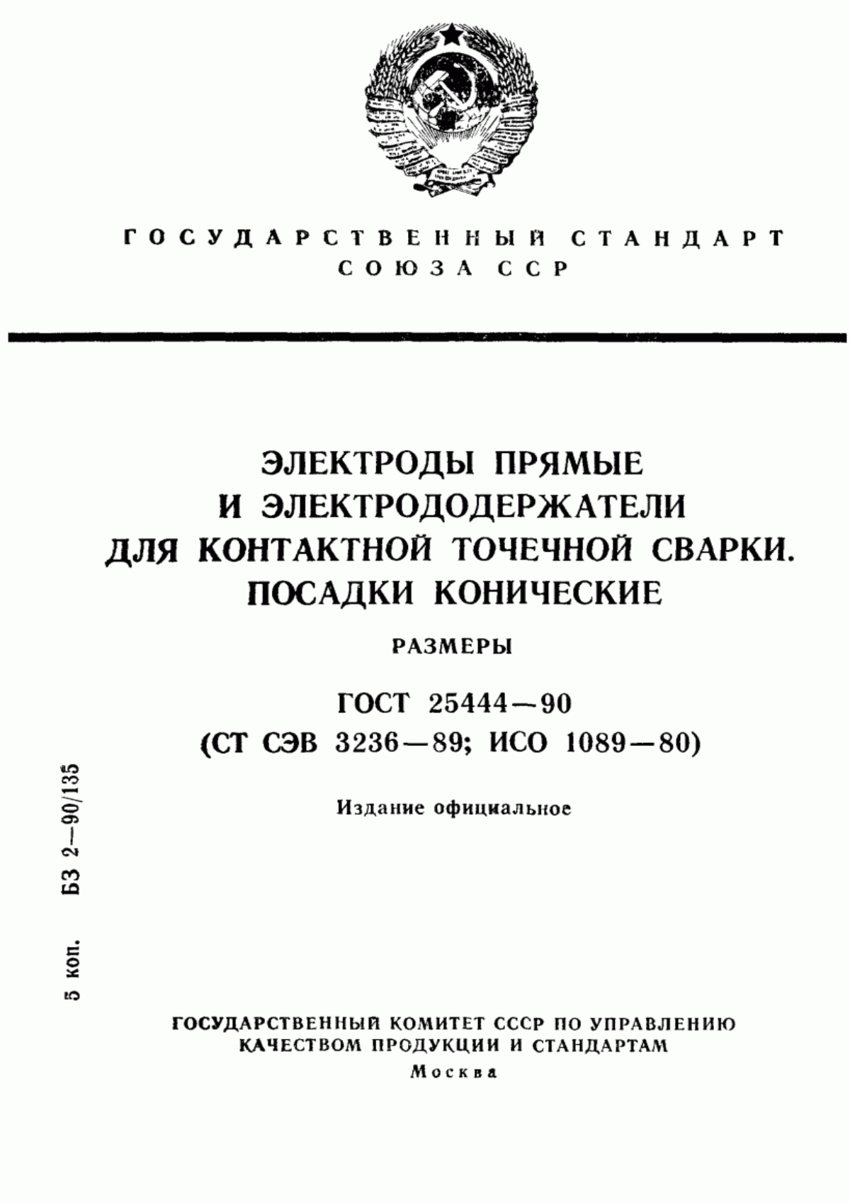 Обложка ГОСТ 25444-90 Электроды прямые и электрододержатели для контактной точечной сварки. Посадки конические. Размеры