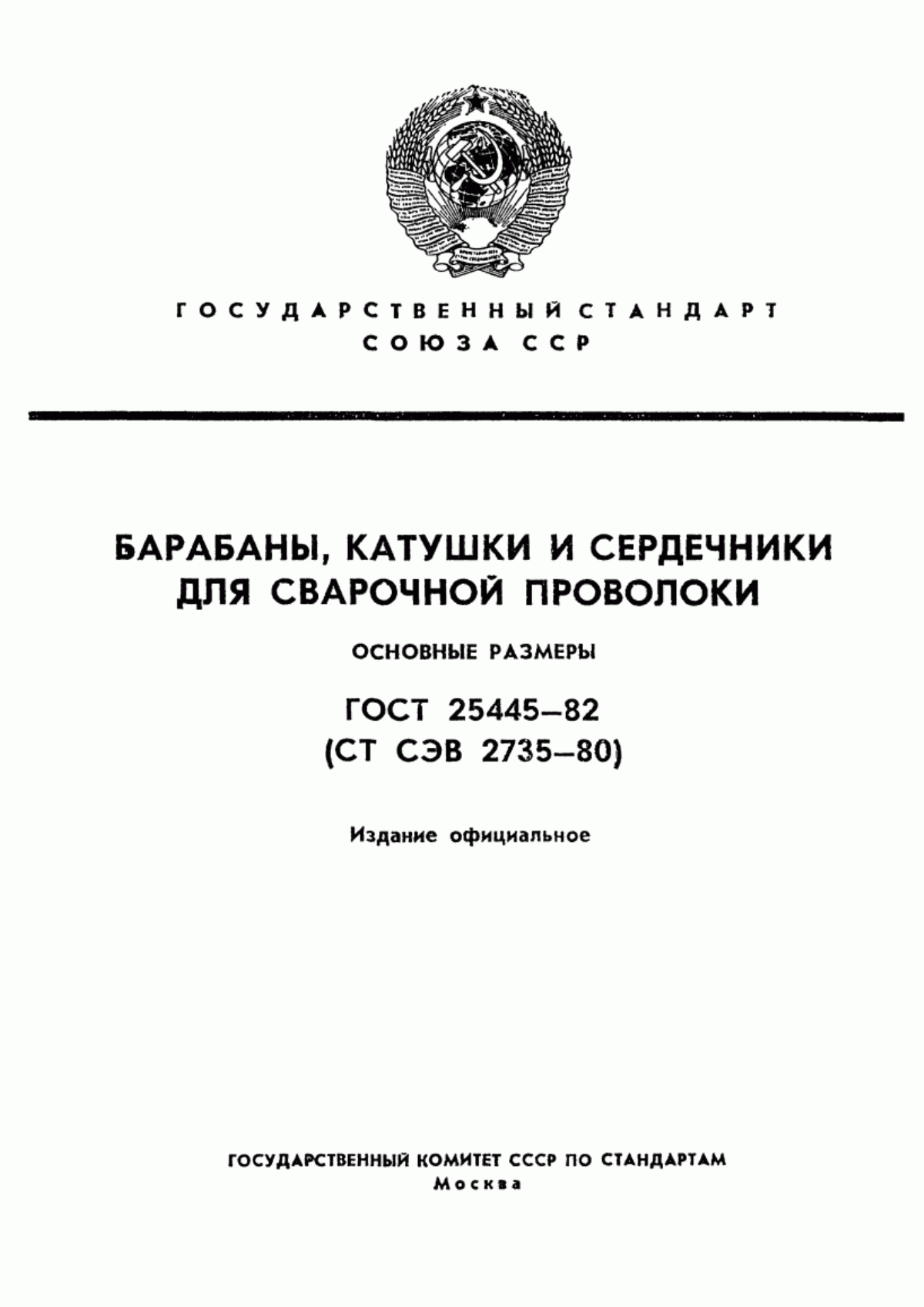 Обложка ГОСТ 25445-82 Барабаны, катушки и сердечники для сварочной проволоки. Основные размеры