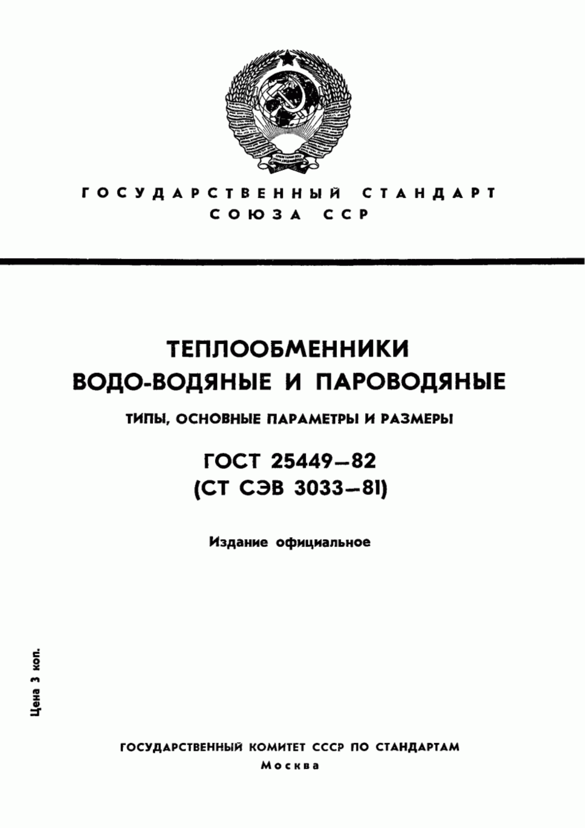 Обложка ГОСТ 25449-82 Теплообменники водо-водяные и пароводяные. Типы, основные параметры и размеры