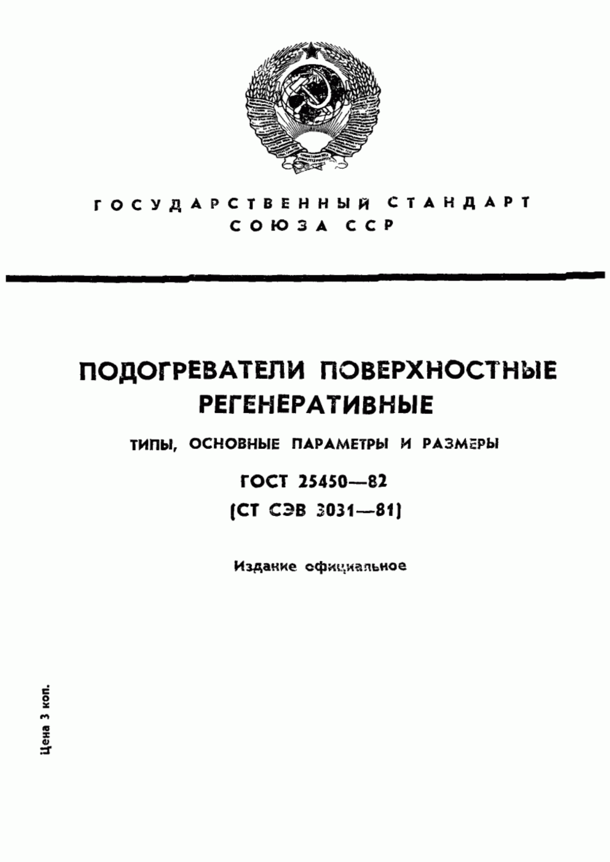 Обложка ГОСТ 25450-82 Подогреватели поверхностные регенеративные. Типы, основные параметры и размеры